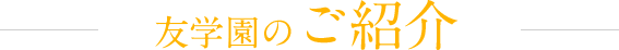 友学園のご紹介