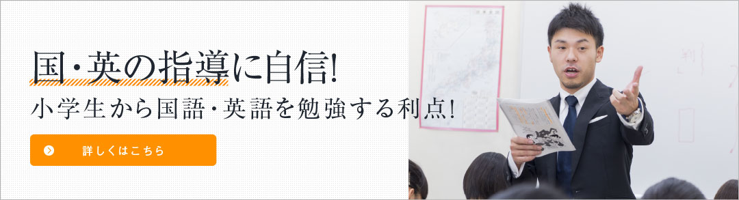 英国指導に圧倒的自信！ 小学生から英語・国語を勉強する利点！ 詳しくはこちら