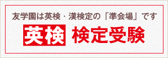 友学園は英検・漢検の「準会場」です 英検検定受験