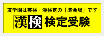 友学園は英検・漢検の「準会場」です 漢検検定受験