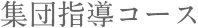 集団指導コース