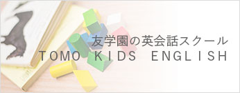 友学園の英会話スクール　TOMO KIDS ENGLISH