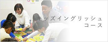 キッズイングリッシュコース