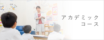 アカデミックコース