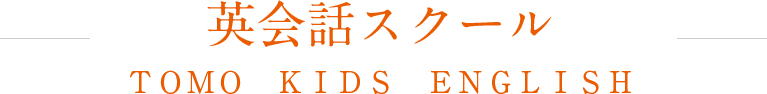英会話スクール TOMO KIDS ENGLISH